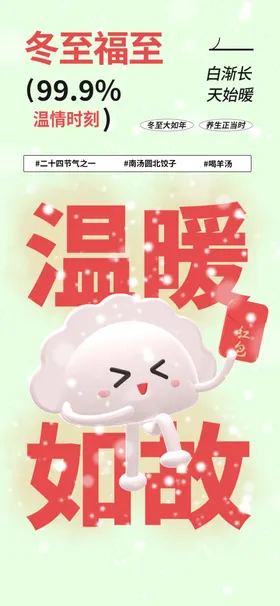 冬至海报