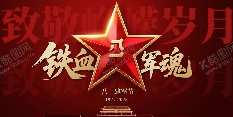 编号：15064007211229516178【酷图网】源文件下载-八一建军节