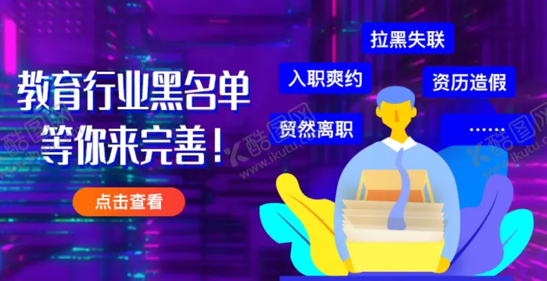 编号：61899005180333531323【酷图网】源文件下载-教育黑名单