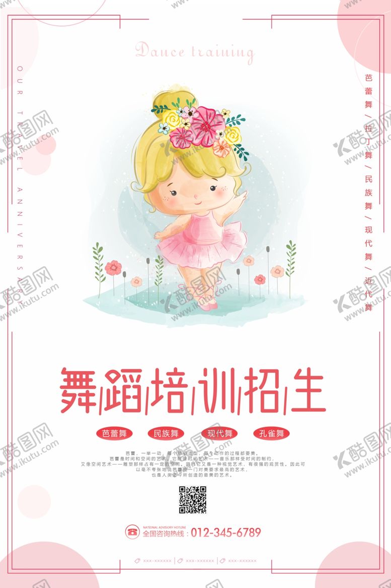 编号：40128005031028325972【酷图网】源文件下载-舞蹈培训