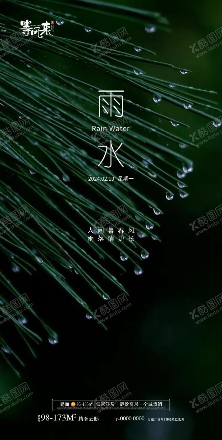 编号：91454611260546308781【酷图网】源文件下载-地产雨水海报
