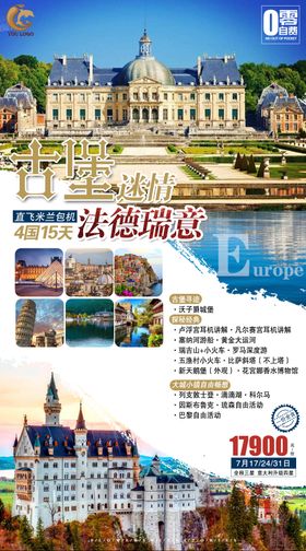 德法意瑞奥旅游海报