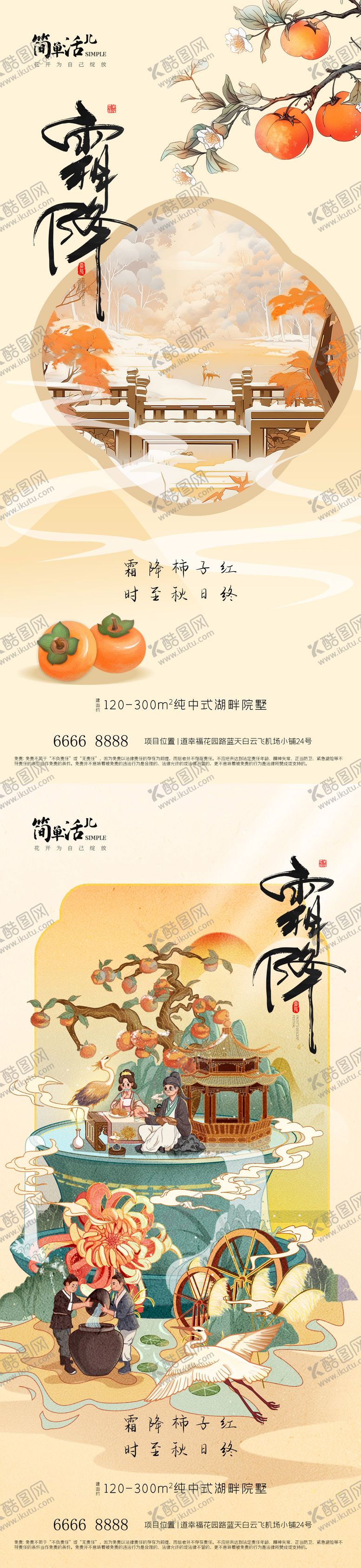 编号：36899210162105346827【酷图网】源文件下载-地产霜降海报