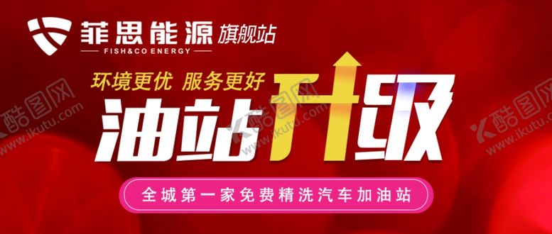 编号：64776106300320116084【酷图网】源文件下载-油站升级