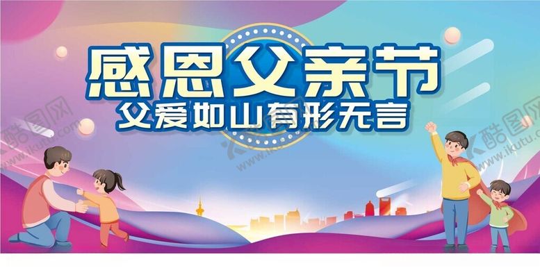 编号：58338510221456318660【酷图网】源文件下载-父亲节展板