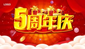 5周年庆