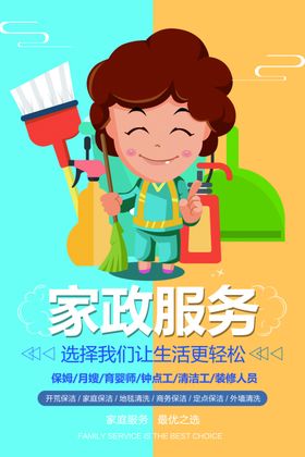家政海报