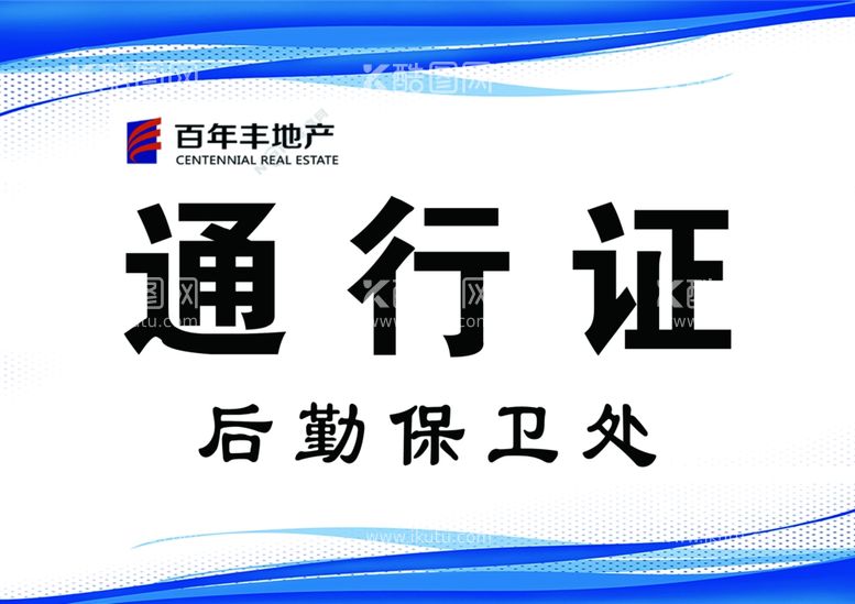 编号：76664511261124387766【酷图网】源文件下载-通行证