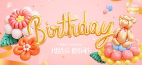 生日活动背景板