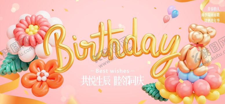 编号：81389401062212324083【酷图网】源文件下载-生日活动背景板
