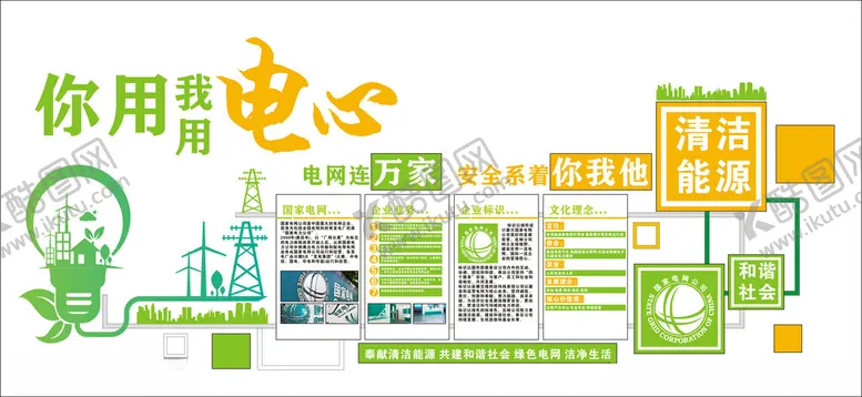 编号：96280401231857089208【酷图网】源文件下载-节约用电新能源文化墙