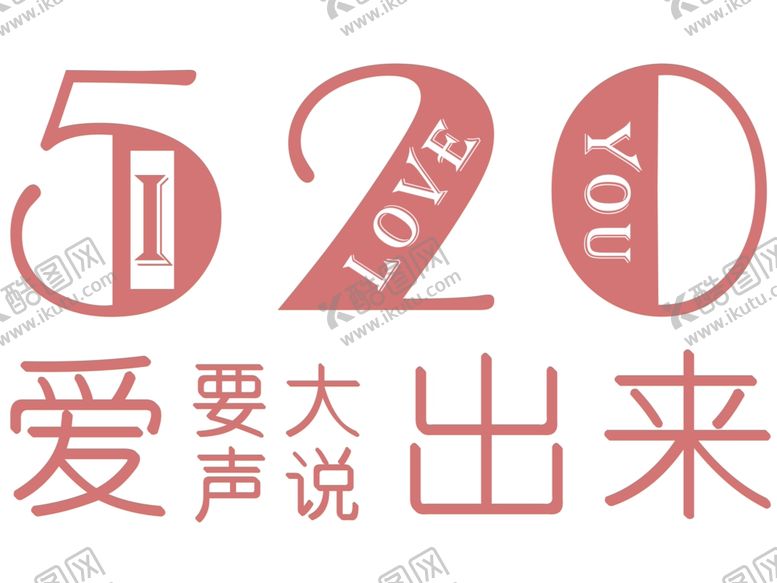 编号：15552509290127451136【酷图网】源文件下载-520爱要大声说出来主题海报