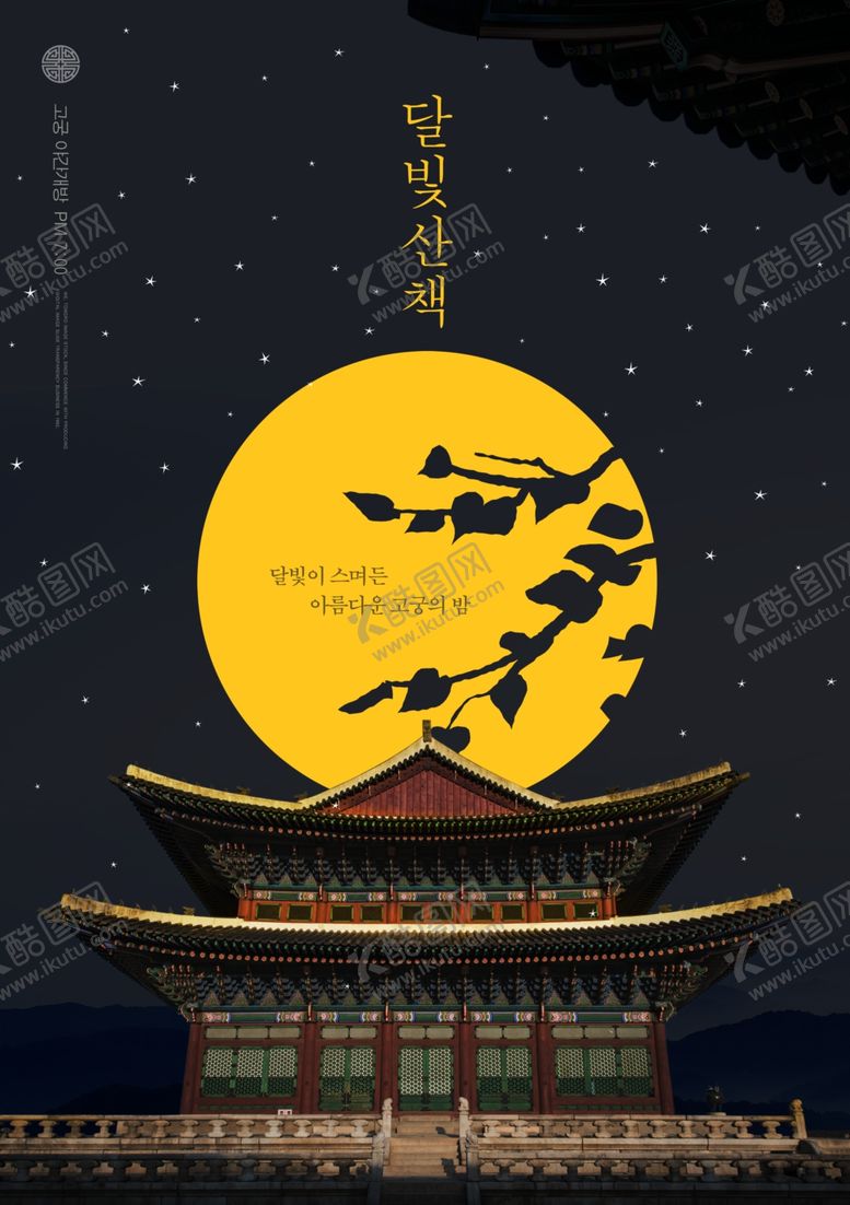 编号：31777506152106421101【酷图网】源文件下载-韩式中秋节海报