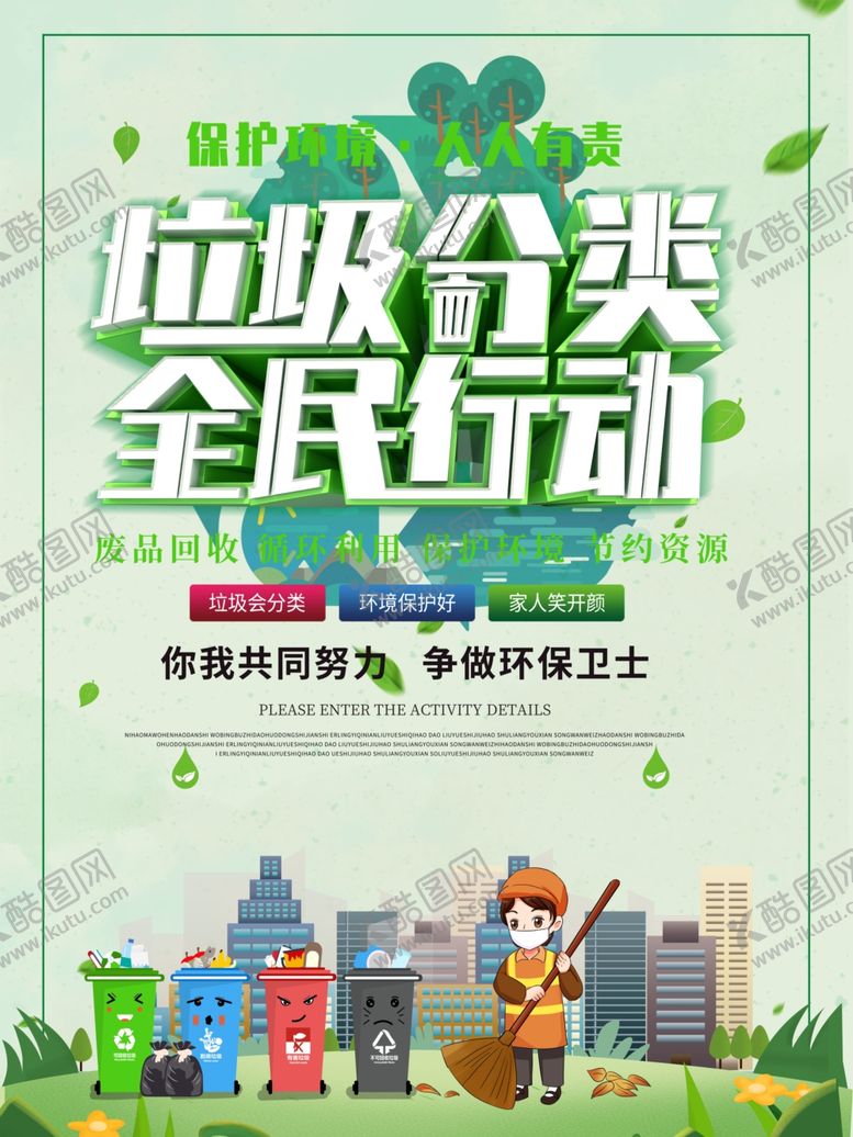 编号：87529305101141465388【酷图网】源文件下载-垃圾分类