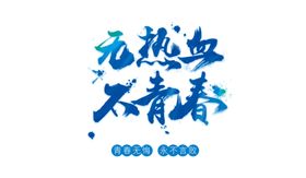 毕业季字体