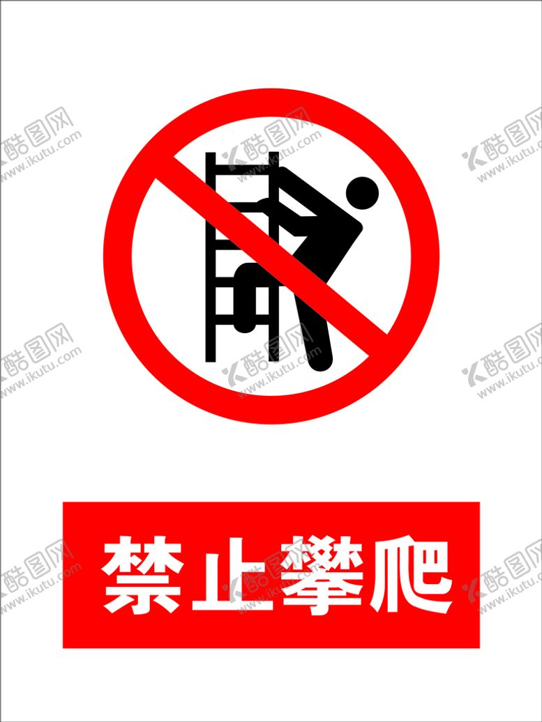 编号：93081609151550216041【酷图网】源文件下载-禁止攀爬