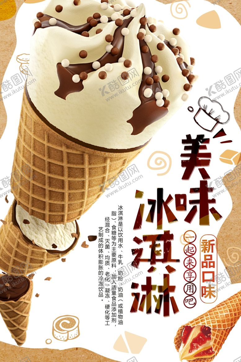 编号：95745207060717289110【酷图网】源文件下载-美味冰淇淋美食海报