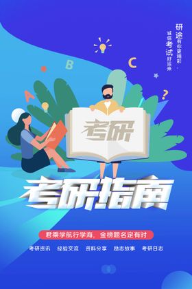 考研师资海报