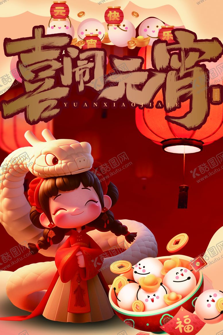 编号：89281403051113231499【酷图网】源文件下载-元宵汤圆