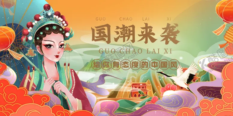 编号：87816410171441246527【酷图网】源文件下载-国潮来袭