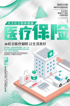 医疗保险