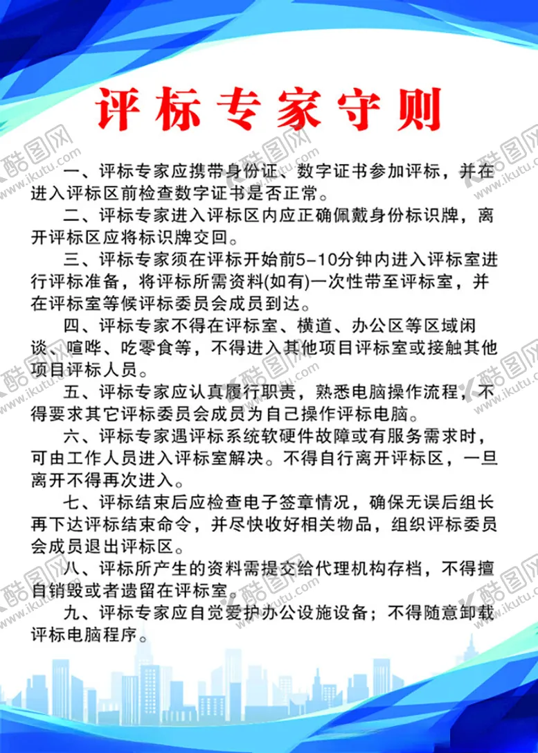 编号：67925501250521554400【酷图网】源文件下载-评标专家守则