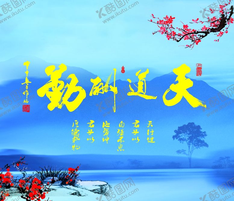 编号：25052110281016381335【酷图网】源文件下载-天道酬勤