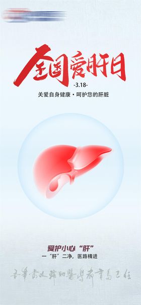 3.17全国爱肝日海报