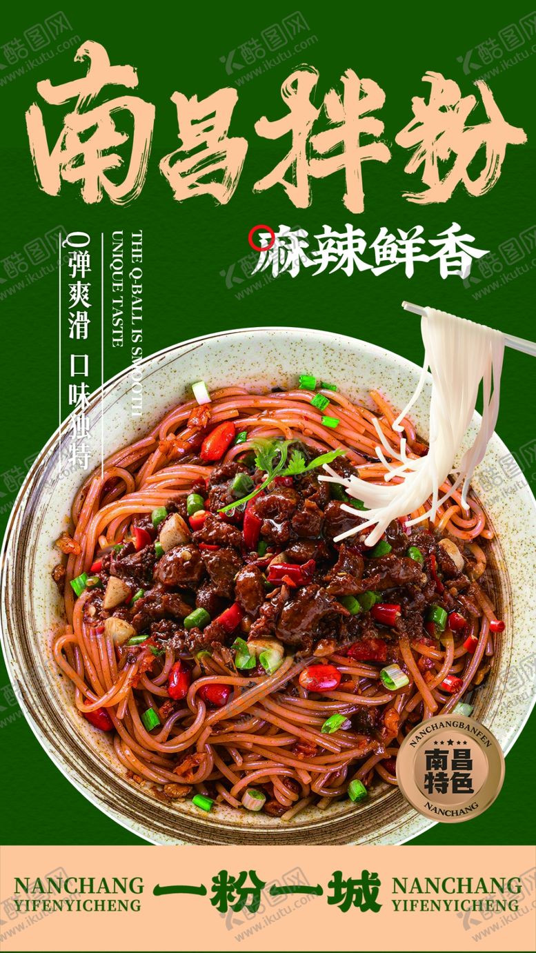编号：38213402171206405383【酷图网】源文件下载-南昌拌粉海报