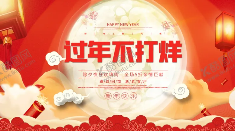 编号：26686203121802416034【酷图网】源文件下载-过年不打烊