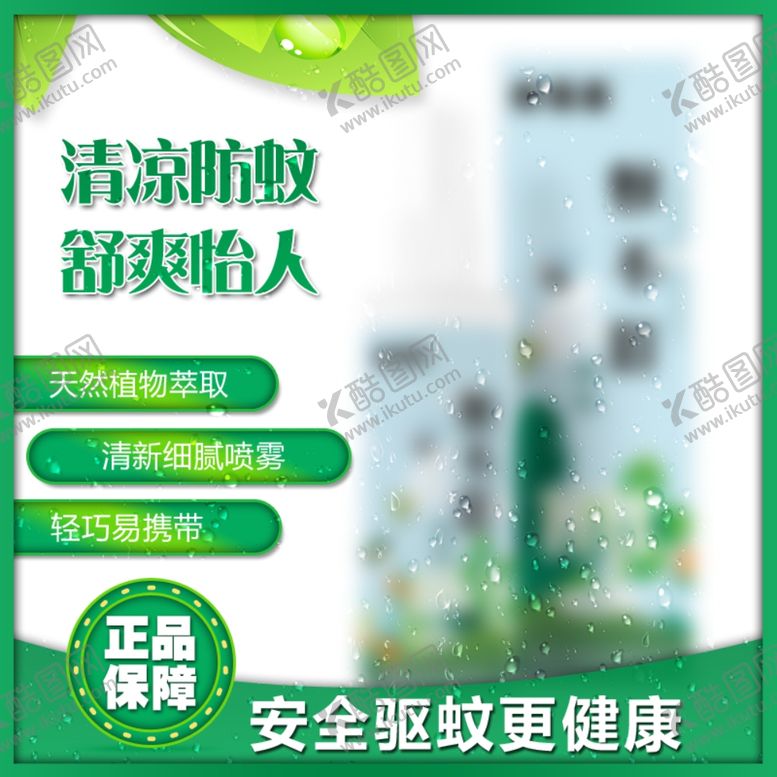 编号：80575406240813562768【酷图网】源文件下载-驱蚊主图