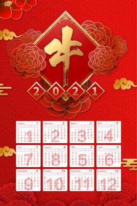 2021牛年挂历