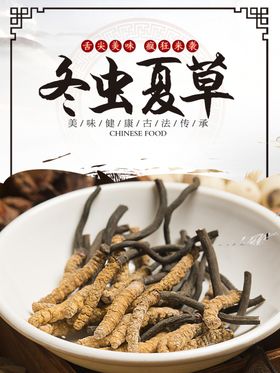 冬虫夏草
