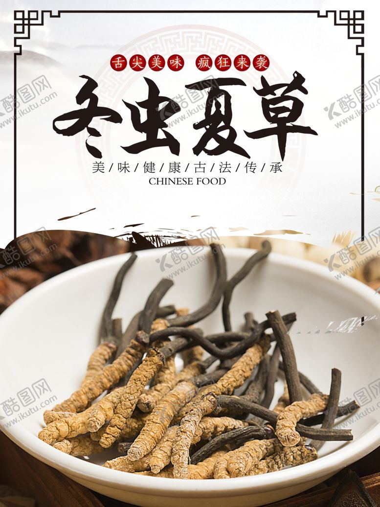 编号：76078707071027291780【酷图网】源文件下载-冬虫夏草