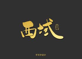 西域书法字