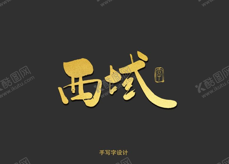 编号：71497207130545048295【酷图网】源文件下载-西域书法字
