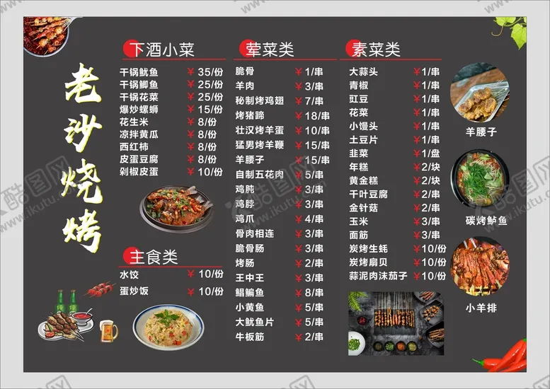 编号：42479010182319525171【酷图网】源文件下载-烧烤菜单