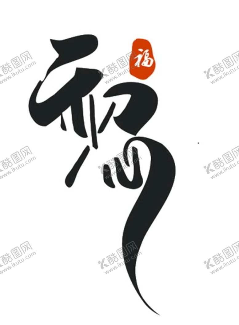 编号：64830601151338347591【酷图网】源文件下载-初心