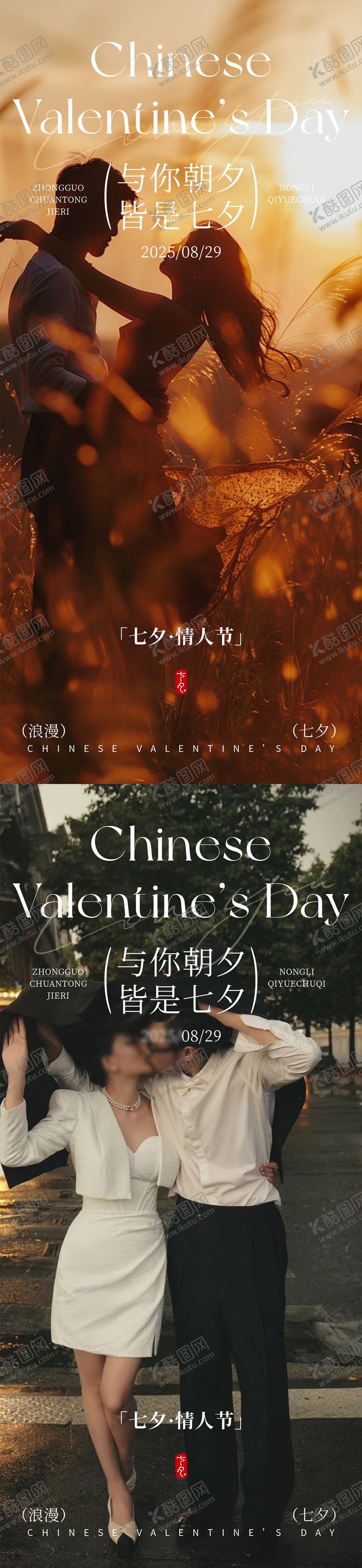 编号：32356710200505285850【酷图网】源文件下载-七夕情人节系列海报