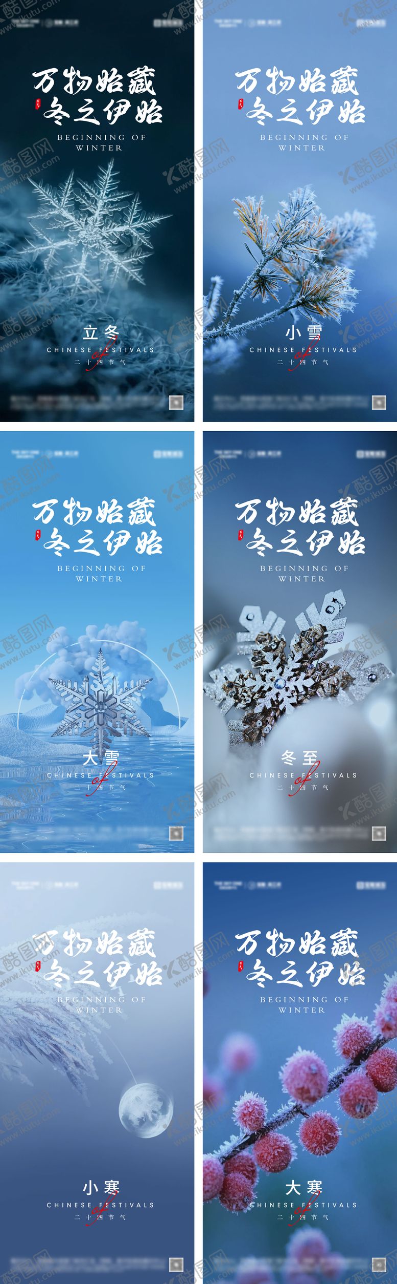 编号：44786011030201512100【酷图网】源文件下载-立冬小雪冬至大雪小寒大寒海报