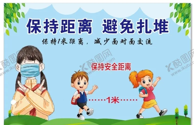编号：68041304191957292765【酷图网】源文件下载-保持距离