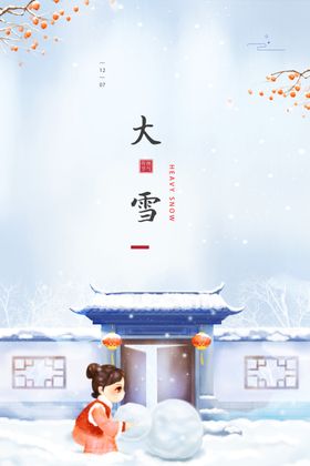 大雪