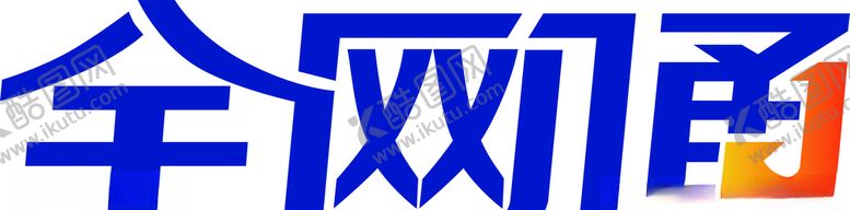 编号：80646310041007542170【酷图网】源文件下载-全网通