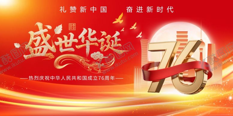 编号：89330310150034528245【酷图网】源文件下载-国庆节展板