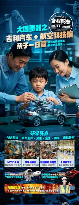 吉利汽车旅游详情页研学海报电商推广
