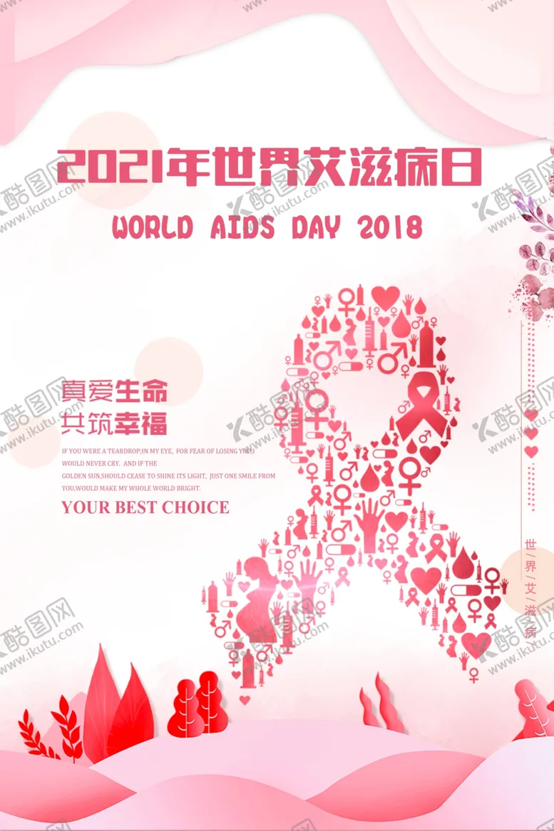 粉色简洁世界艾滋病日海报预防立体字