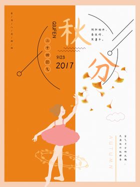 秋分秋分海报立秋海报秋天