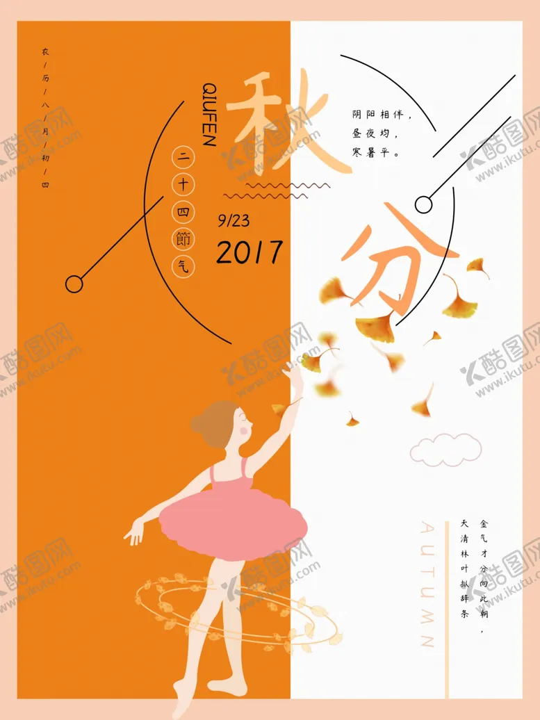 编号：37854907011829098788【酷图网】源文件下载-秋分秋分海报立秋海报秋天