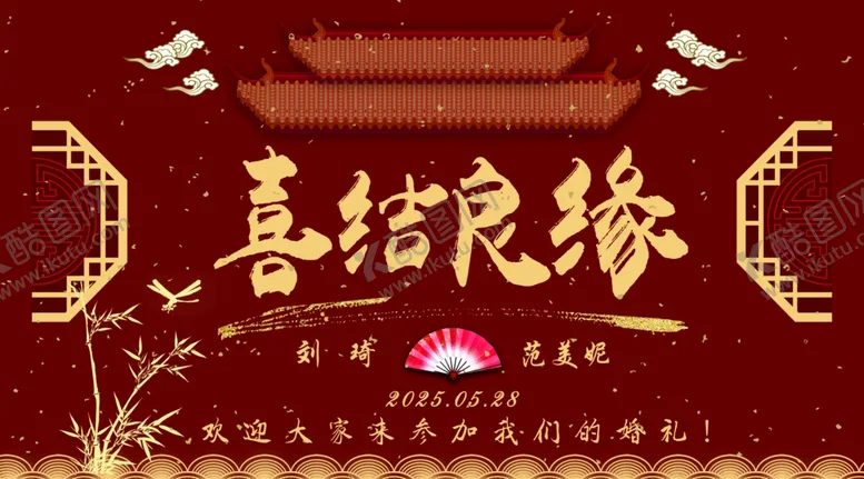 编号：32560506241841385434【酷图网】源文件下载-喜结良缘背景