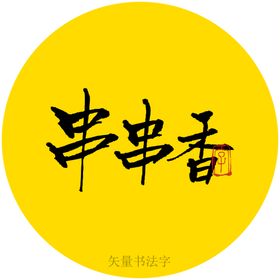 串串香书法字